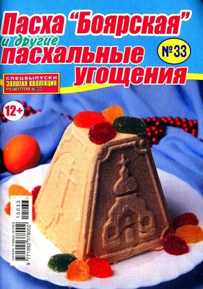 Золотая коллекция рецептов. Спецвыпуск №33 (март 2015). Пасха
