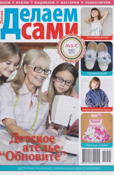 Делаем сами. Спецвыпуск №5 (март 2014). Детское ателье