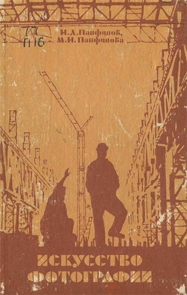 Н.Д. Панфилов, М.Н. Панфилова. Искусство фотографии