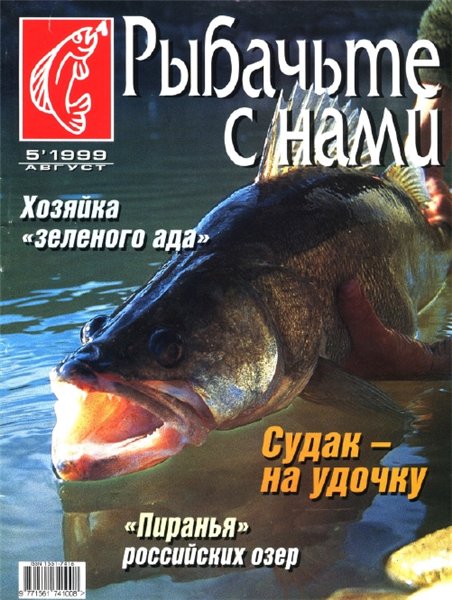 Рыбачьте с нами №5 (август 1999)