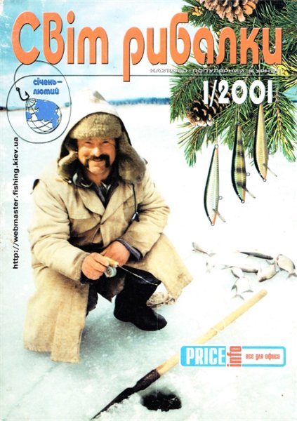 Світ рибалки №1 (январь-февраль 2001)