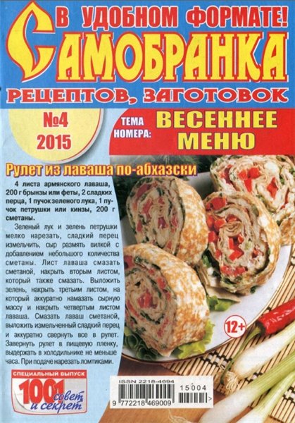 Самобранка рецептов, заготовок №4 (апрель 2015). Весеннее меню