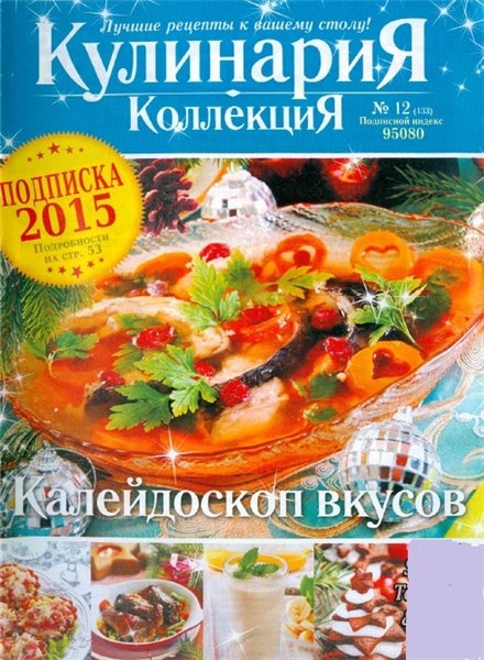 Кулинария. Коллекция №12 (декабрь 2014)