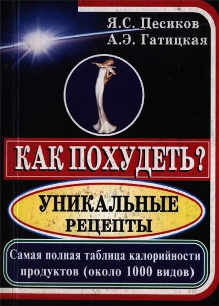 Я.С. Песиков. Как похудеть? Уникальные рецепты