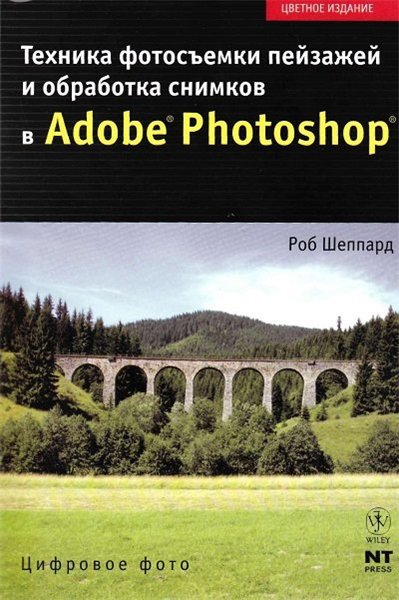 Роб Шеппард. Техника фотосъемки пейзажей и обработка снимков в Adobe Photoshop