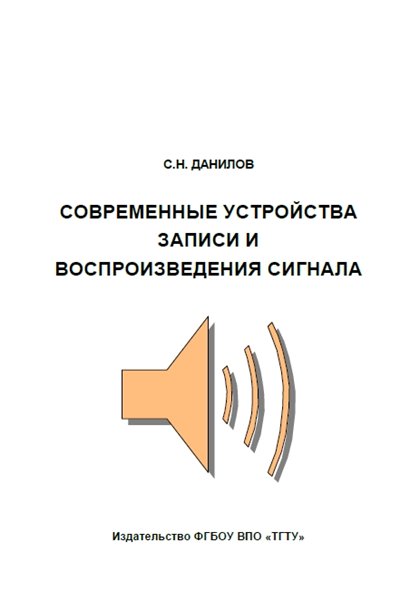 С.Н. Данилов. Современные устройства записи и воспроизведения сигнала