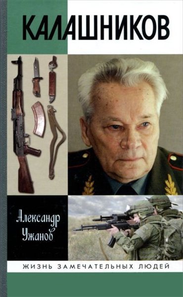 Александр Ужанов. Калашников