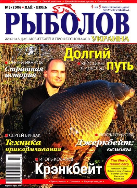 Рыболов №3 (май-июнь 2006) Украина