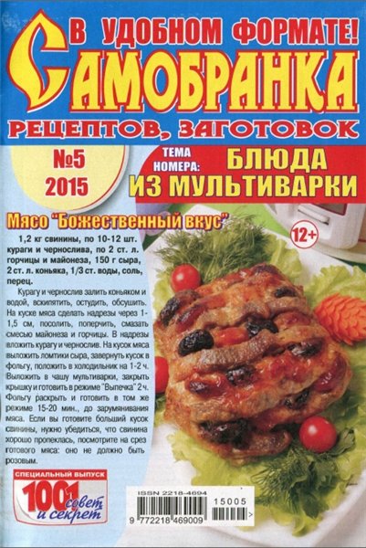Самобранка рецептов, заготовок №5 (май 2015). Блюда из мультиварки