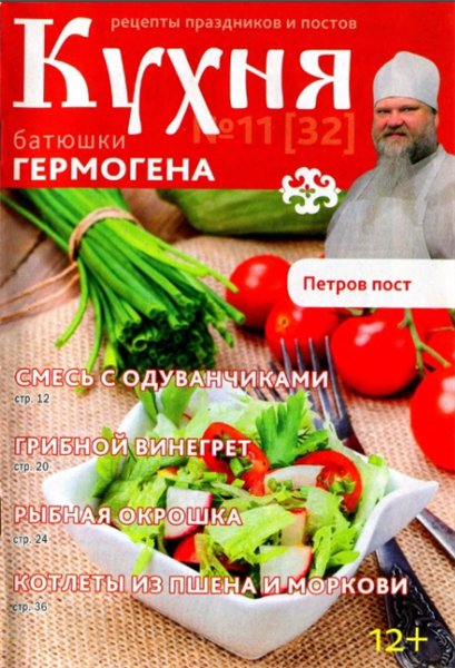 Кухня батюшки Гермогена №11 (2015)