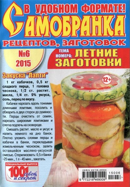 Самобранка рецептов, заготовок №6 (июнь 2015). Летние заготовки