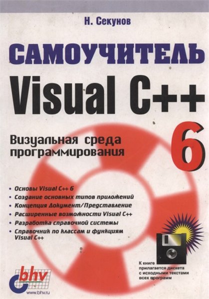 Н. Секунов. Самоучитель Visual C++ 6