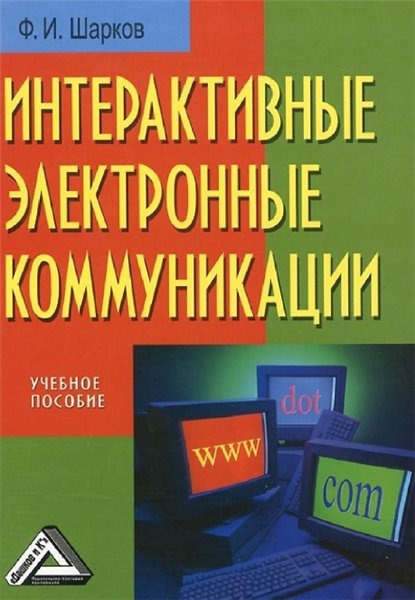 Ф.И. Шарков. Интерактивные электронные коммуникации