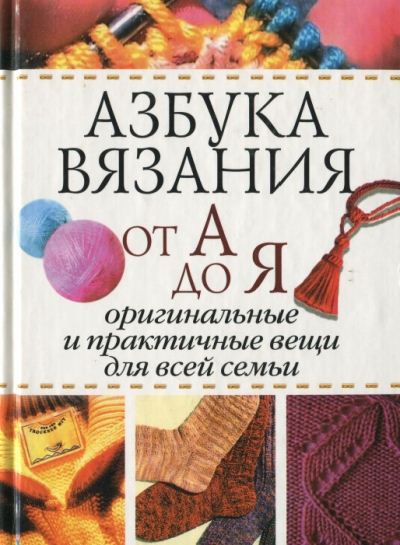Анастасия Красичкова. Азбука вязания от А до Я
