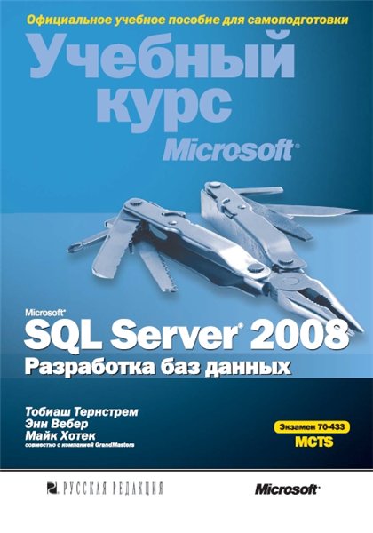 Т. Тернстрем. Учебный курс Microsoft. SQL Server 2008. Разработка баз данных