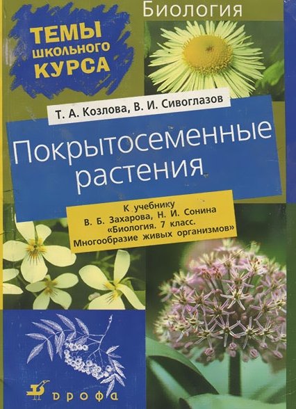 Т.А. Козлова. Покрытосеменные растения