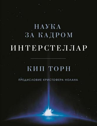 Кип Торн. Интерстеллар. Наука за кадром