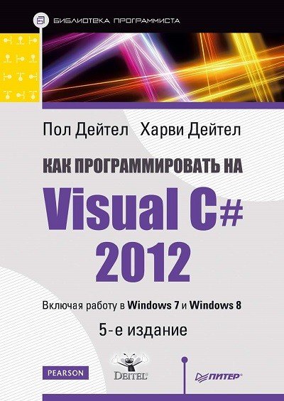 Пол Дейтел, Харви Дейтел. Как программировать на Visual C# 2012