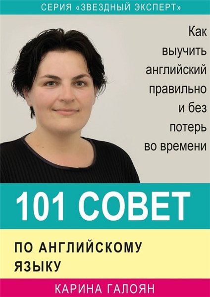 Карина Галоян. 101 совет по английскому языку