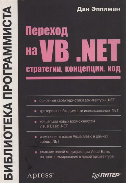 Д. Эпплман. Переход на VB .NET: стратегии, концепции, код
