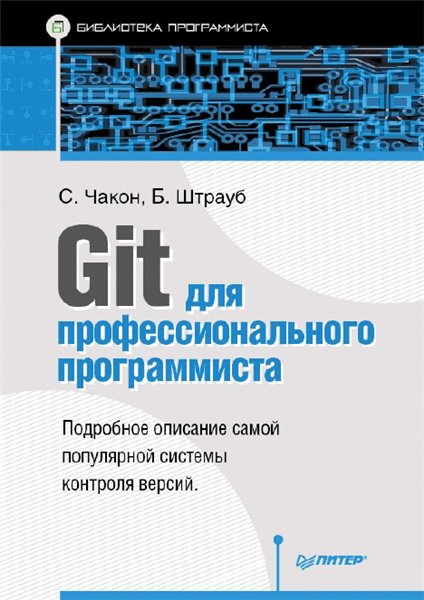 С. Чакон. Git для профессионального программиста