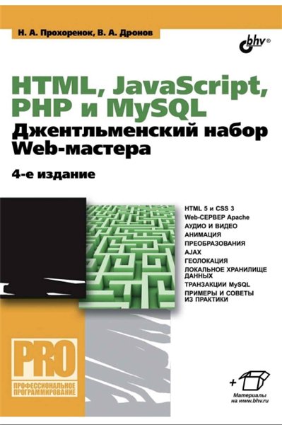 В. Дронов. HTML, JavaScript, PHP и MySQL. Джентльменский набор Web-мастера