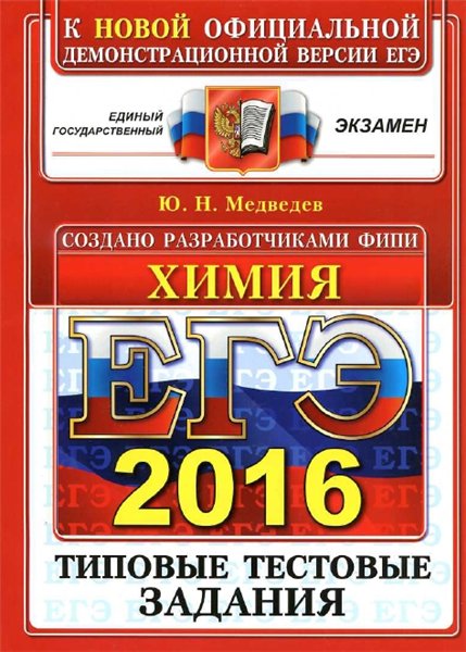 Ю.Н. Медведев. ЕГЭ 2016. Химия