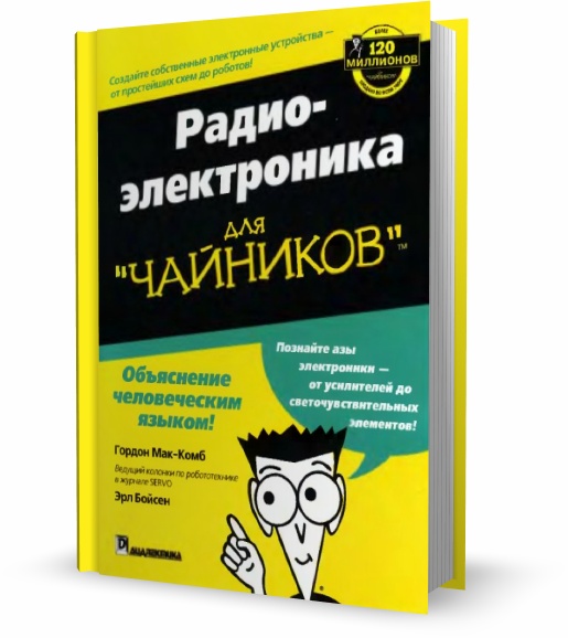Гордон Мак-Комб, Эрл Бойсен. Радиоэлектроника для