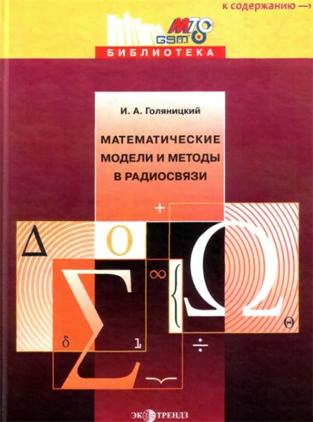 И.А. Голяницкий. Математические модели и методы в радиосвязи