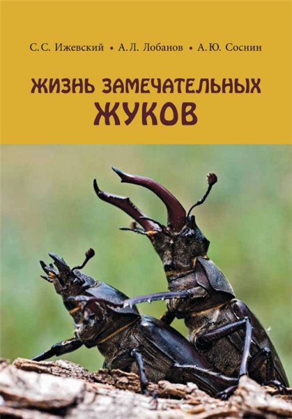 С.С. Ижевский. Жизнь замечательных жуков