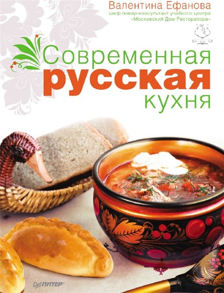 В.М. Ефанова. Современная русская кухня
