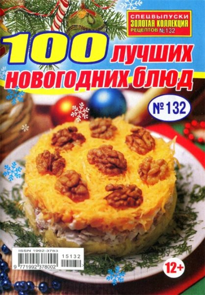 Золотая коллекция рецептов. Спецвыпуск №132 (ноябрь 2015). 100 лучших новогодних блюд