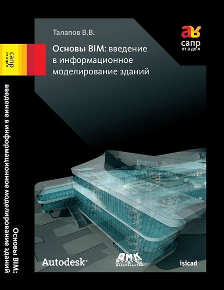 В. Талапов. Основы BIM: введение в информационное моделирование зданий