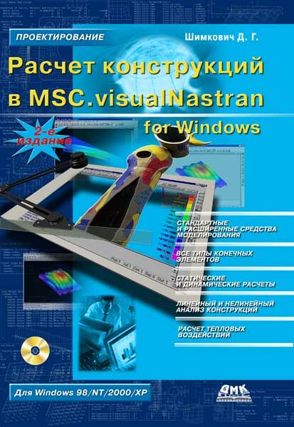 Д.  Шимкович. Расчет конструкций в MSC.visualNastran for Windows