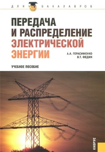 А.А. Герасименко. Передача и распределение электрической энергии