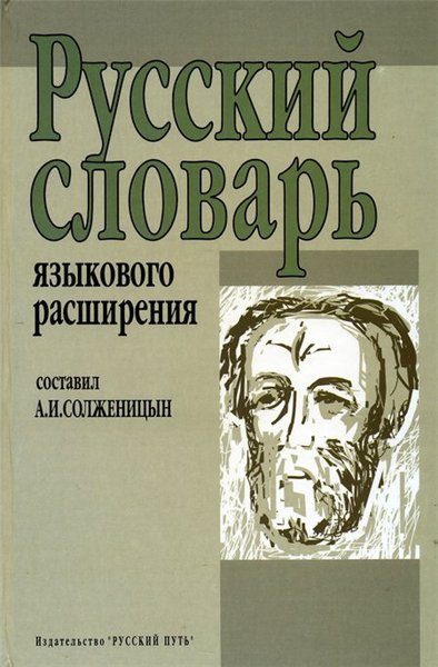 А.И. Солженицын. Русский словарь языкового расширения