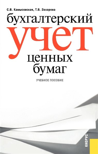 Бухгалтерский учет ценных бумаг