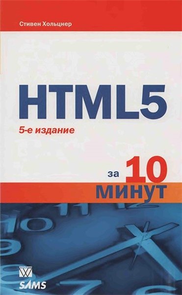 Стивен Холзнер. HTML 5 за 10 минут