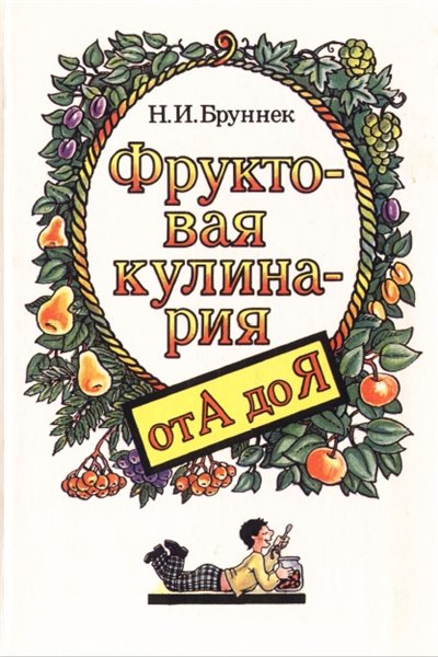 Н.И. Бруннек. Фруктовая кулинария от А до Я