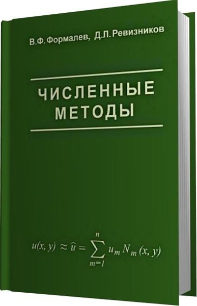 В.Ф. Формалев, Д.Л. Ревизников. Численные методы