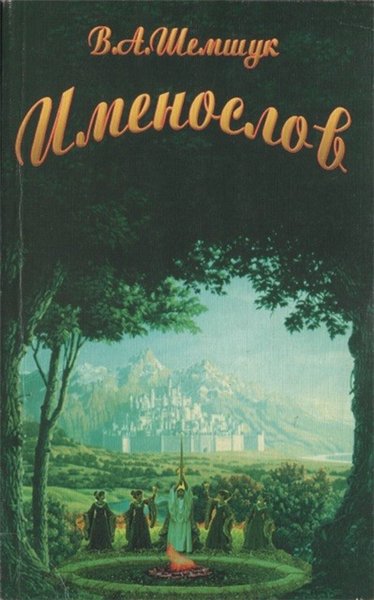 Владимир Шемшук. Именослов