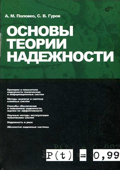 А.М. Половко, С.В. Гуров. Основы теории надежности