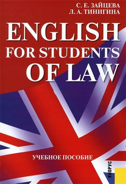С. Зайцева. English for Students of Law