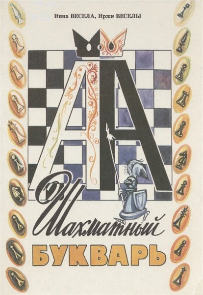 Шахматный букварь