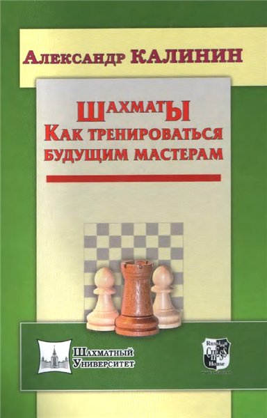 А.В. Калинин. Шахматы. Как тренироваться будущим мастерам