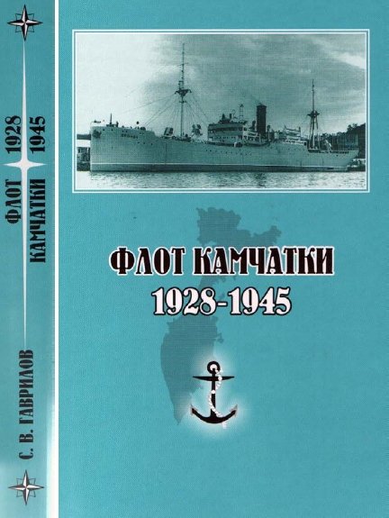 С.В. Гаврилов. Флот Камчатки. 1928-1945