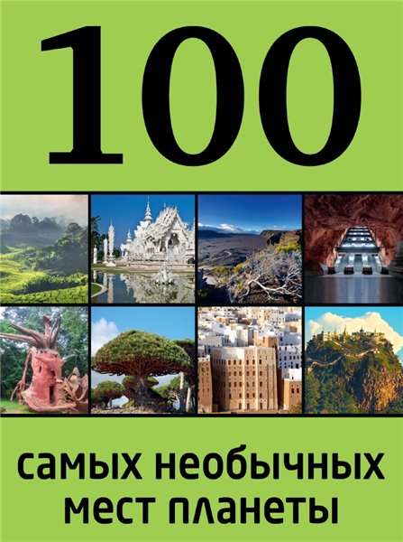 Ю.П. Андрушкевич. 100 самых необычных мест планеты