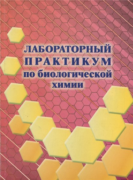 В.Н. Никулин. Лабораторный практикум по биологической химии