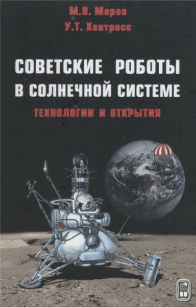 М.Я. Маров. Советские роботы в Солнечной системе