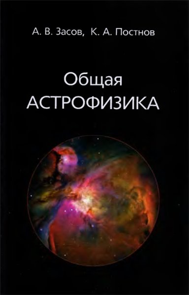 А.В. Засов. Общая астрофизика